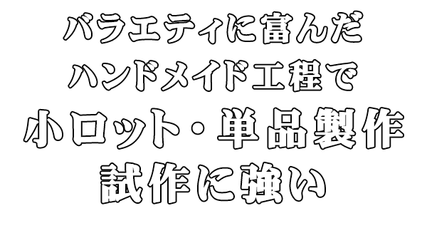 バラエティに富んだハンドメイド工程にて小ロット・単品製作に強い試作が可能です｜広島のCFRP設計・製造ならアスクエイツ